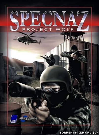 Спецназ: Проект Волк / Specnaz: Project Wolf (2007) PC