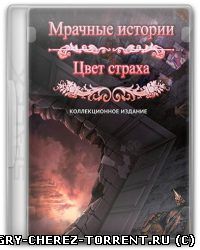 Мрачные истории: Цвет страха (2015) PC | RePack