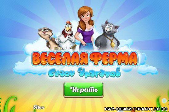 Веселая ферма. Сезон ураганов (2015) [RUS]