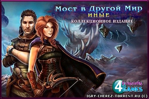 Bridge to Another World 2: The Others Collector's Edition / Мост в другой мир 2: Иные. Коллекционное издание (2015) [RUS]
